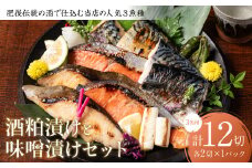 肥後伝統の酒で仕込む当店の人気3魚種の酒粕漬けと味噌漬けセット おかず レシピ 焼き魚 味噌漬け 西京漬け 酒粕 サーモン 銀だら 鱈 サバ 鯖 魚