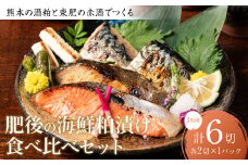 熊本の酒粕と東肥の赤酒でつくる肥後の海鮮粕漬け食べ比べセット おかず レシピ 焼き魚 海鮮 赤酒 酒粕 粕漬 サーモン 銀だら 鱈 サバ 鯖 魚 熊本 食べ比べ