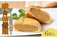  晩白柚饅頭(福笑饅頭) 6個入り 晩白柚 饅頭 柑橘 和菓子 おやつ デザート