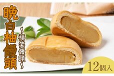  晩白柚饅頭(福笑饅頭) 12個入り 晩白柚 饅頭 柑橘 和菓子 おやつ デザート