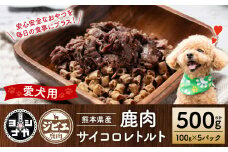 【ペット家ヨシナガ】鹿肉サイコロレトルト500g