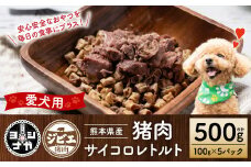 【ペット家ヨシナガ】猪肉サイコロレトルト500g