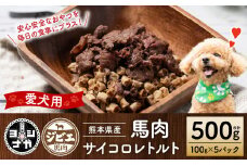 【ペット家ヨシナガ】馬肉サイコロレトルト500g 馬 肉 サイコロ ペットフード 香料 着色料 不使用 犬 いぬ ペット用 馬肉 愛犬 ドッグフード おやつ 国産