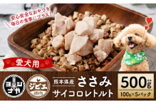 【ペット家ヨシナガ】ささみ肉サイコロレトルト500g