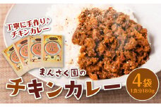 八代市 まんさく園のチキンカレー 4パック 180g×4 カレー 美味しい 簡単 レトルト