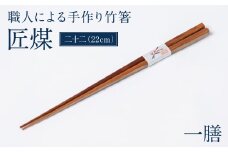 職人による手作り竹箸　匠煤　二十二（22cm）お箸 竹細工 日奈久竹細工 はし 竹 