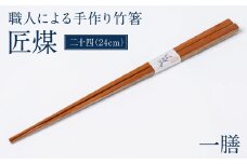 職人による手作り竹箸　匠煤　二十四（24cm）お箸 竹細工 日奈久竹細工 はし 竹 