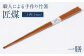竹のしなやかさ、美しさ、温かさを兼ね備え、一度使うと手放せないお箸となっています