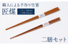 職人による手作り竹箸　匠煤　二十二(22cm) と 二十四(24cm）2膳セット お箸 竹細工 日奈久竹細工 はし 竹 