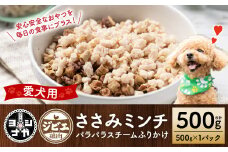 【ペット家ヨシナガ】ささみミンチパラパラスチームふりかけ500g