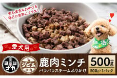 【ペット家ヨシナガ】鹿ミンチパラパラスチームふりかけ500g 鹿 ミンチ 肉 ペットフード 香料 着色料 不使用 犬 いぬ ペット用 鹿肉 愛犬 ドッグフード おやつ 国産 スチーム ふりかけ