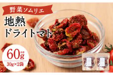 地熱ドライトマト 30g×2袋 トマト 栄養豊富 甘い 美味しい 濃厚 熊本県産 
