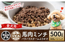 【ペット家ヨシナガ】馬肉ミンチパラパラスチームふりかけ500g 馬 ミンチ 肉 ペットフード 香料 着色料 不使用 犬 いぬ ペット用 馬肉 愛犬 ドッグフード おやつ 国産 スチーム ふりかけ