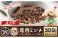 愛犬用馬肉ミンチパラパラスチームふりかけ500g