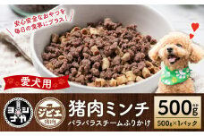 【ペット家ヨシナガ】猪ミンチパラパラスチームふりかけ500g