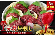 【定期便3回】国産 上赤身馬刺し 1kg 馬刺し 赤身 馬肉