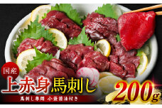 国産 上赤身馬刺し 200g 馬刺し 赤身 馬肉