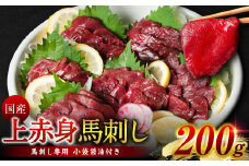 国産 上赤身馬刺し 200g 馬刺し 赤身 馬肉 ( 馬さし お肉 刺身 刺し身 醤油付き 馬刺しブロック 馬刺し冷凍 おかず おつまみ 熊本県 八代市 )