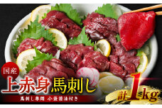 国産 上赤身馬刺し 1kg 馬刺し 赤身 馬肉