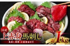 国産 上赤身馬刺し 1kg 馬刺し 赤身 馬肉 ( 馬さし お肉 刺身 刺し身 醤油付き 馬刺しブロック 馬刺し冷凍 おかず おつまみ 熊本県 八代市 )
