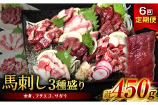 【定期便6回】馬刺し3種盛り 450g ( 赤身 フタエゴ サガリ 各150g )