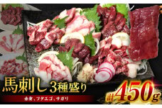 馬刺し3種盛り 450g ( 赤身 フタエゴ サガリ 各150g )