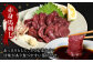 赤身馬刺し：あっさりとして、とても柔らかくて甘味があり食べやすい部位です。
