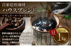 自家焙煎珈琲ハウスブレンド １kg(豆) コーヒー 珈琲 大容量 コーヒー豆 レギュラーコーヒー 癒し