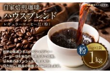 自家焙煎珈琲ハウスブレンド １kg(粉) コーヒー 珈琲 大容量 コーヒー豆 レギュラーコーヒー 癒し