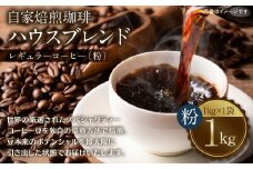 自家焙煎珈琲ハウスブレンド １kg(粉) コーヒー 珈琲 大容量 コーヒー豆 レギュラーコーヒー 癒し