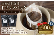 自家焙煎珈琲 ドリップパック コーヒー 珈琲 大容量 ドリップコーヒー 癒し