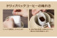 ドリップパックコーヒーの淹れ方