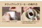 ドリップパックコーヒーの淹れ方