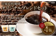 自家焙煎珈琲 オリジナルブレンドセット（ハウスブレンド・モカブレンド） レギュラー コーヒー （豆）  400g