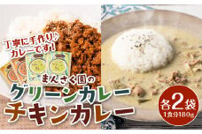 八代市 まんさく園のカレーセット (チキンカレー2パック、グリーンカレー2パック) 180g×4 カレー 美味しい 簡単 レトルト 食べ比べ