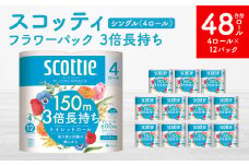 【スコッティ】 フラワーパック 3倍長持ち 4ロール シングル ×12パック 合計48ロール 香りつき