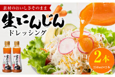 生にんじんドレッシング(250ml×2本) ドレッシング 黒酢 調味料