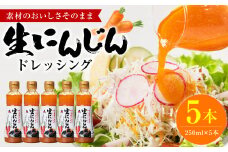 生にんじんドレッシング(250ml×5本) ドレッシング 調味料