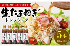 生たまねぎドレッシング(250ml×5本) ドレッシング 調味料