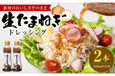 生たまねぎドレッシング(250ml×2本) ドレッシング 調味料