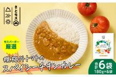 モスバーガー厳選 規格外トマトのスパイシーチキンカレー 冷凍 調理済み 食品 熊本県 八代市 コラボ