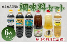 まるまん醤油調味料セット 醤油 調味料