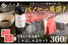 くまもと黒毛和牛 しゃぶしゃぶセット（お肉ソムリエ開発橙ポン酢付）