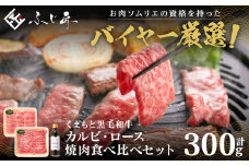 くまもと黒毛和牛 カルビ・ロース焼肉食べ比べセット（お肉ソムリエ開発焼肉のたれ付）