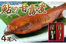 鮎の老舗頼藤商店「鮎の甘露煮（4尾入）」 鮎 甘露煮 惣菜 