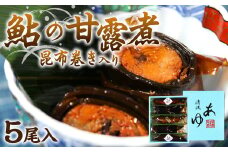 鮎の老舗頼藤商店「鮎の甘露煮昆布巻き入り5尾」鮎 甘露煮 惣菜