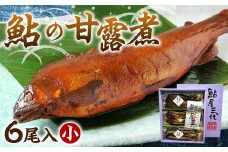 鮎の老舗頼藤商店「鮎の甘露煮（6匹入）小」 鮎 甘露煮 惣菜