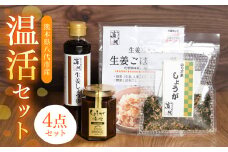 温活セット　生姜を使った加工品4点セット