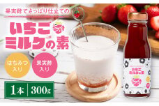 果実酢でさっぱり仕立ての「いちごミルクの素」
