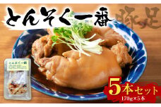 とても柔らかくお箸でも食べれる豚足「とんそく一番」 5本セット 